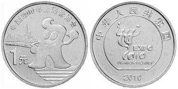 Китай 1 юань 2010 Expo Шанхай 2010 KM 1988 никелевая латунь  UNC 4633-456