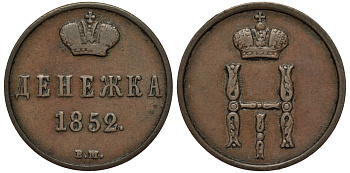 Россия денежка 1852 ВМ, Николай I (1825-1855) Варшавский монетный двор KM 148.3, Биткин 874 медь 00-818-46