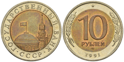 СССР 10 рублей 1991 ЛМД, ГКЧП KM 295, Федорин 15 биметалл 4128-1154