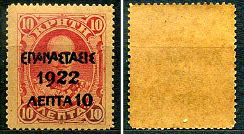 Греция марка 10 лепт 1923 греческая революция Михель 256 марка с оригинальным клеем, без следов наклейки (чистая) 8699-5-1-3