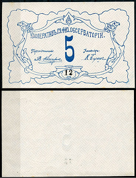 Петроград 5 рублей ND Кооператив главной физической обсерватории, № 12 Рябченко 7179р  бумага   439-62-3-1
