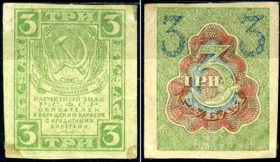 РСФСР 3 рубля ND (1919) Pick 83, Горянов 2.2.5 бумага aUNC 7375-51-6-1