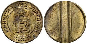 СССР жетон № 13 для торговых автоматов Министерства торговли СССР ND (1955-1977) использовался для покупки соков Федорин 125 латунь 4137-1231