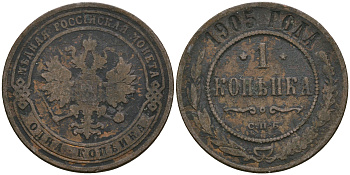 Россия 1 копейка 1905 СПБ, Николай II (1894-1917) Биткин 252, KM 9.2 медь 4364-2622