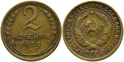 СССР 2 КОПЕЙКИ 1929 ЦИФРА 2 НОМИНАЛА ПРИПОДНЯТА, МОДЕЛЬ ПОСЛЕДУЮЩИХ ЛЕТ KM 92, Федорин 16 алюминиевая бронза 179-656