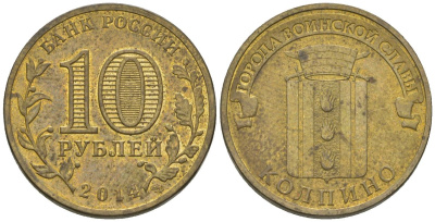 Россия 10 рублей 2014 СПМД, Города воинской славы - Колино KM 1592 сталь плакированная латунью 4604-1021