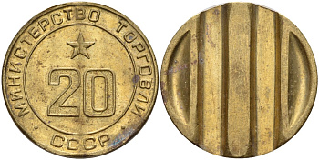 СССР жетон № 20 для торговых автоматов Министерства торговли СССР ND (1955-1977) использовался для покупки закусок Федорин 146 латунь 4139-1141