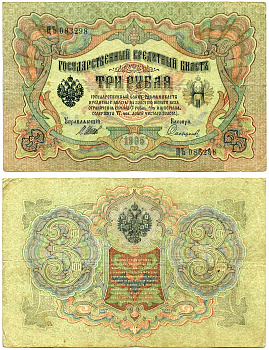 Россия 3 рубля 1905 управляющий ШИПОВ, кассир САФРОНОВ, серия ЦЪ, ВРЕМЕННОЕ ПРАВИТЕЛЬСТВО (03.1917-10.1917) Pick 9с, Горянов 1.17.15 бумага 8617-20-2-2