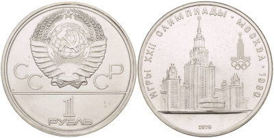СССР 1 РУБЛЬ 1979 ОЛИМПИАДА 80, ЗДАНИЕ МГУ KM 164 медь никель цинк UNC 4542-325