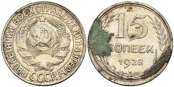 СССР 15 копеек 1928 Федорин 41 серебро 4160-1041