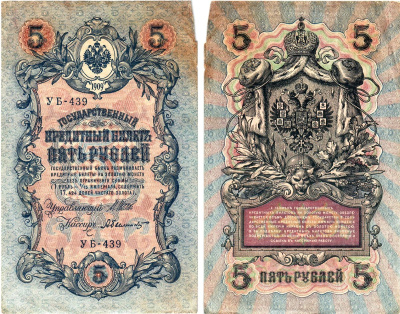 Россия 5 рублей 1909 (1917) выпуск Временного правительства Горянов 1.19.1 бумага 8611-21-3-2