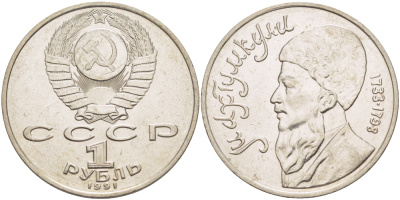 СССР 1 рубль 1991 Махтумкули (1733-1798) KM 283 медно-никель 4183-133