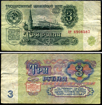 СССР 3 рубля 1961 Pick 223 a, Сергеев 2 бумага 7221-69-1-2