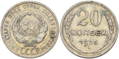 СССР 20 копеек 1925 Федорин 10 серебро 4597-312