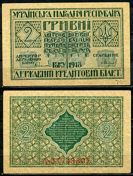 Украинская Народная Республика 2 гривны 1918 серия А, Державний кредитовий бiлет, фон желтоватый Pick 20, Кардаков К5.1.19, Рябченко 13121  бумага   438-38-3-2