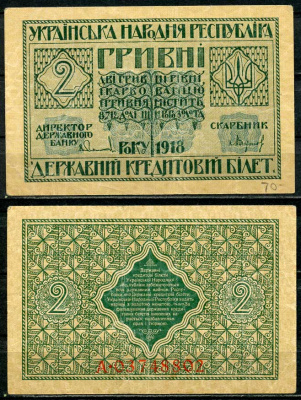 Украинская Народная Республика 2 гривны 1918 серия А, Державний кредитовий бiлет, фон желтоватый Pick 20, Кардаков К5.1.19, Рябченко 13121  бумага   438-38-3-2