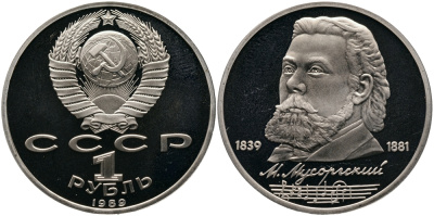 СССР 1 рубль 1989 150 лет со дня рождения Модеста Мусоргского (1839-1861) KM 220 медно-никель PROOF 1529-121