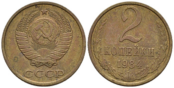 СССР 2 копейки 1984 Федорин 141 медь цинк 4596-1128