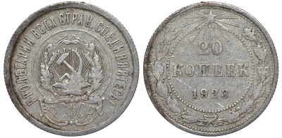 РСФСР 20 копеек 1923 Федорин 6 серебро 4145-341