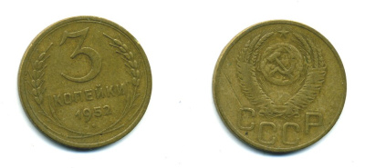 СССР 3 КОПЕЙКИ 1952 Федорин 120, KM 114 алюминиевая бронза 26-1639