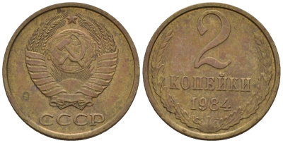 СССР 2 копейки 1984 Федорин 141 медь цинк 4596-1128