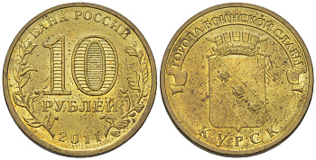 Россия 10 рублей 2011 СПМД, Города воинской славы - Курск KM 1308 сталь плакированная латунью 4604-924
