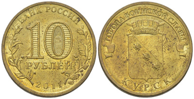 Россия 10 рублей 2011 СПМД, Города воинской славы - Курск KM 1308 сталь плакированная латунью 4604-924