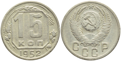 СССР 15 КОПЕЕК 1952 Федорин 116, KM 117 медно-никель 4387-461
