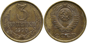 СССР 3 КОПЕЙКИ 1990 ЛМД KM 128а, Федорин 220 алюминиевая бронза 95-925