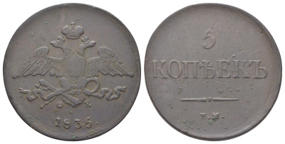 Россия 5 копеек 1835 ЕМ-ФХ, Николай I (1825-1855) Биткин 491 медь 4127-913