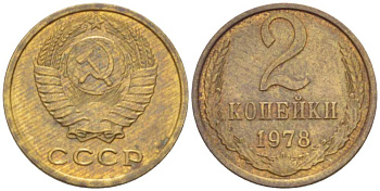 СССР 2 КОПЕЙКИ 1978 Федорин 132 KM 127a латунь 3955-863