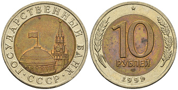 СССР 10 рублей 1991 ЛМД, ГКЧП KM 295, Федорин 15 биметалл 4128-942