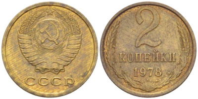 СССР 2 КОПЕЙКИ 1978 Федорин 132 KM 127a латунь 3955-863