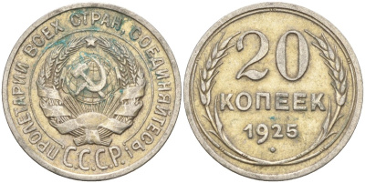 СССР 20 копеек 1925 Федорин 10 серебро 4146-1154