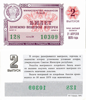 Министерство финансов РСФСР лотерейный билет денежно-вещевой лотерии стоимостью 30 копеек 1978 2-й выпуск, разряд 54 aUNC 8605-30-3-1