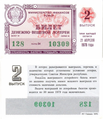Министерство финансов РСФСР лотерейный билет денежно-вещевой лотерии стоимостью 30 копеек 1978 2-й выпуск, разряд 54 aUNC 8605-30-3-1