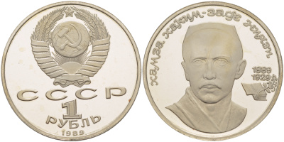 СССР 1 рубль 1989 100 лет со дня рождения Хамзы Хакимзаде Ниязи (1889-1929) KM 232 медно-никель PROOF 413-542