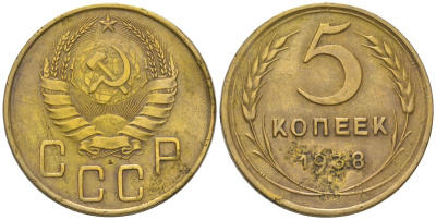 СССР 5 копеек 1938 KM 108 алюминиевая бронза 4603-146