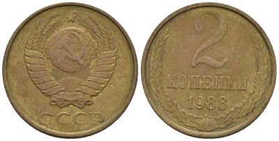 СССР 2 копейки 1988 Федорин 146 медь цинк 4596-1133