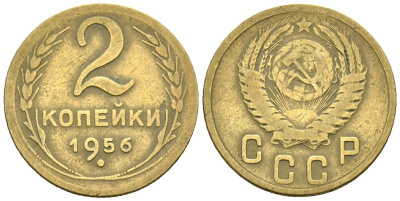 СССР 2 копейки 1956 Федорин 101 алюминиевая бронза 4173-863