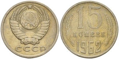 СССР 15 копеек 1962 Федорин 132 медно-никель 4597-636