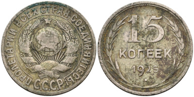СССР 15 копеек 1925 звезда к "Т" KM 87 серебро 4585-1027