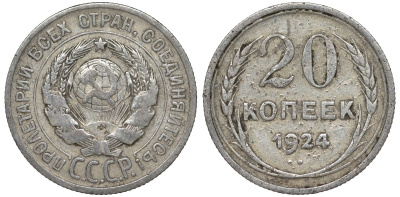 СССР 20 копеек 1924 Федорин 8 серебро 4145-731