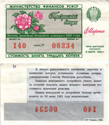 Министерство финансов РСФСР лотерейный билет денежно-вещевой лотерии стоимостью 30 копеек 1980 праздничный выпуск - 8 марта, разряд 77 бумага aUNC 8608-30-1-2