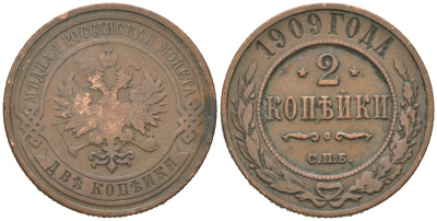 Россия 2 копейки 1909 СПБ, Николай II (1894-1917) Биткин 239 медь 85-133