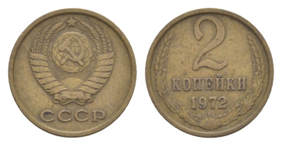 СССР 2 копейки 1972 Y 127a латунь 4630-217