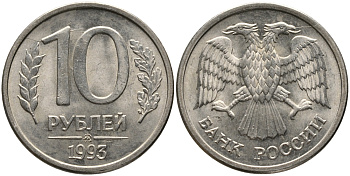 РОССИЯ 10 РУБЛЕЙ 1993 ММД, МАГНИТНАЯ KM 313а сталь плакированная медно-никелем 95-1231