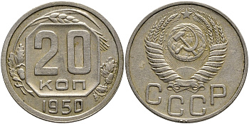 СССР 20 КОПЕЕК 1950 Федорин 88, в лаке KM 118 медно-никель 418-121