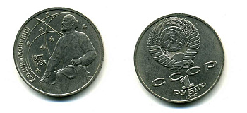 СССР 1 рубль 1987 130 лет со дня рождения К.Э. Циолковского KM 205 медно-никель 79-126