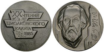 СССР МЕДАЛЬ 1985 XX ЧТЕНИЯ К.Э.ЦИОЛКОВСКОГО, КАЛУГА, 56 мм, 27,65 гр легкий сплав UNC 05-139-11